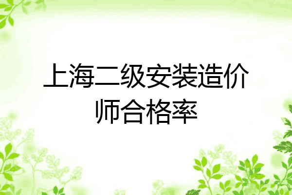 上海二级安装造价师合格率