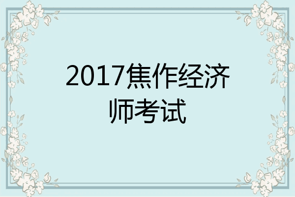 2017焦作经济师考试