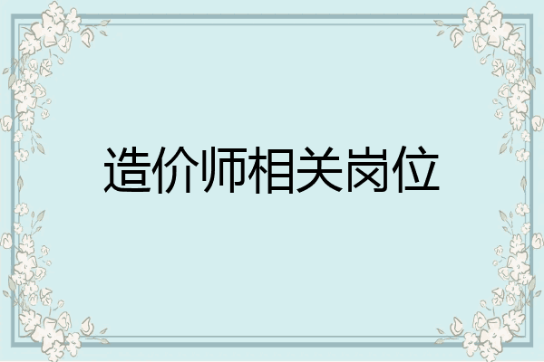 造价师相关岗位
