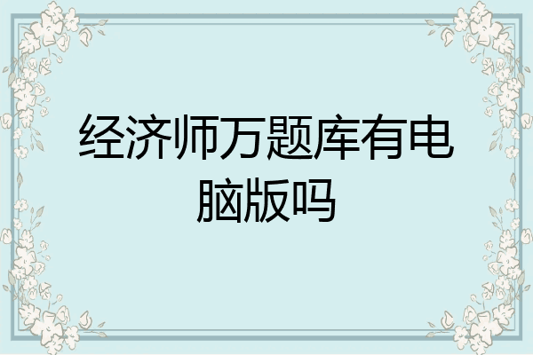 经济师万题库有电脑版吗