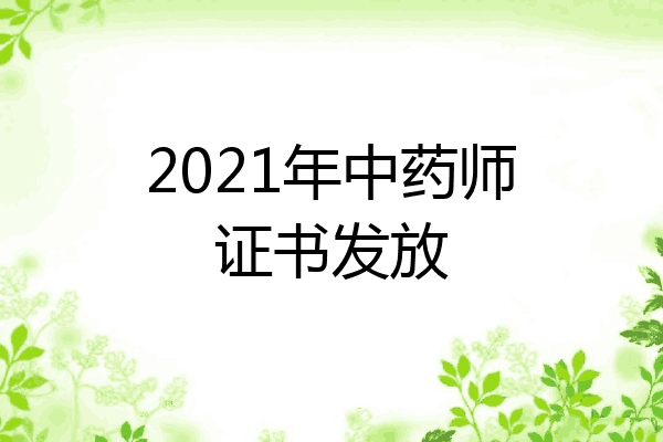 2021年中药师证书发放