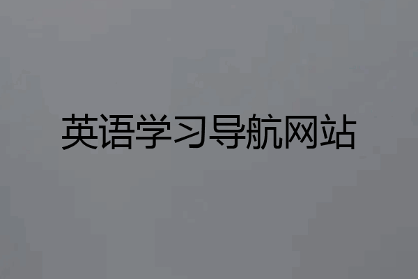 英语学习导航网站