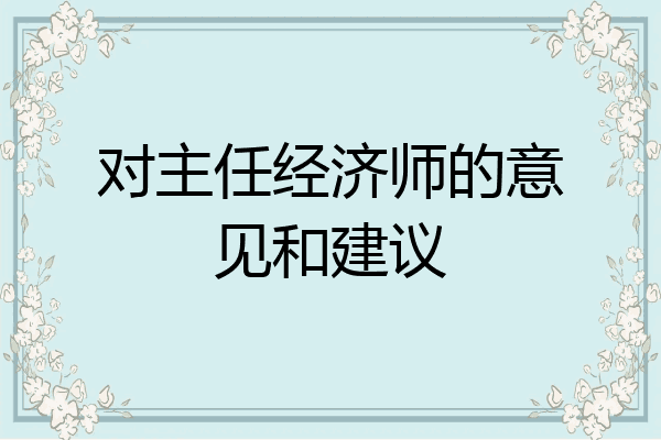 对主任经济师的意见和建议