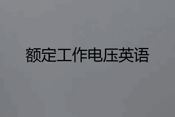 额定工作电压英语