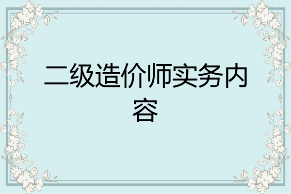 二级造价师实务内容