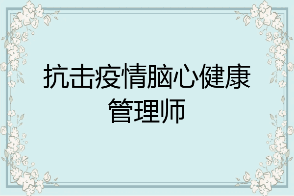抗击疫情脑心健康管理师