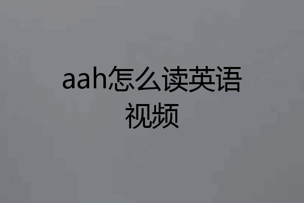 aah怎么读英语视频