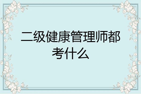 二级健康管理师都考什么