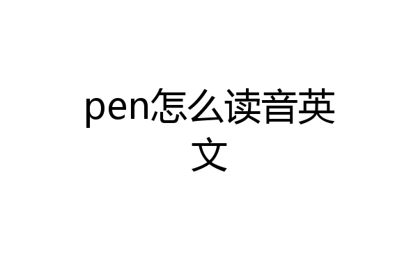 pen怎么读音英文