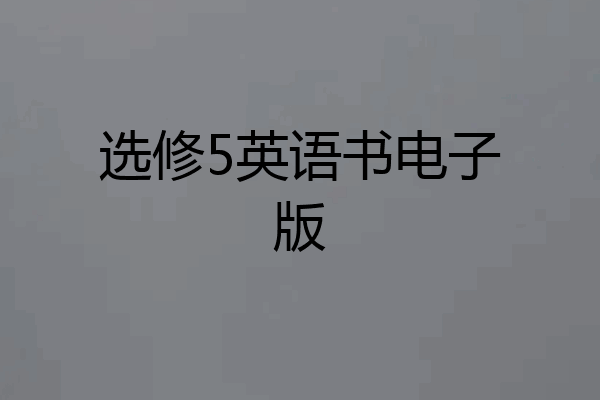 选修5英语书电子版