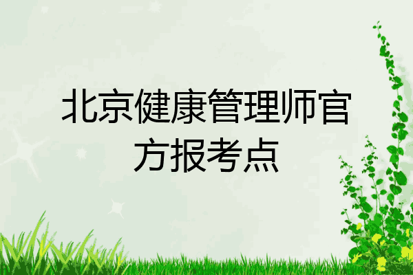 北京健康管理师官方报考点