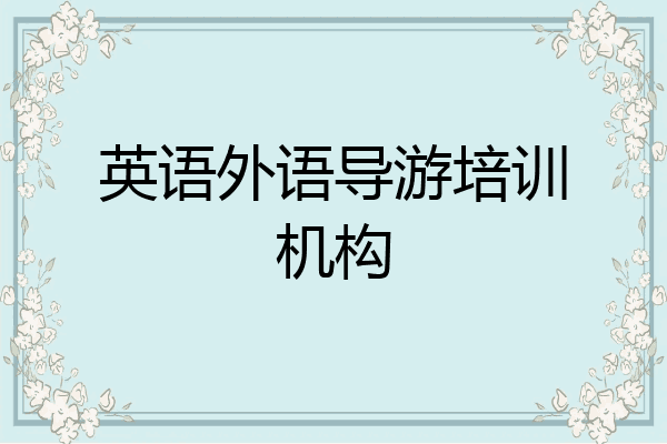 英语外语导游培训机构