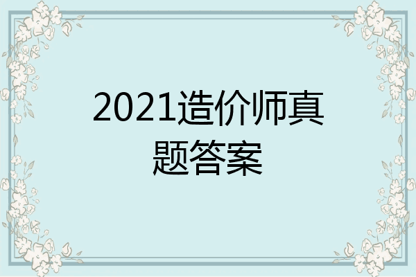 2021造价师真题答案
