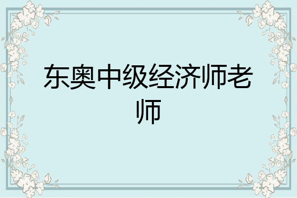 东奥中级经济师老师