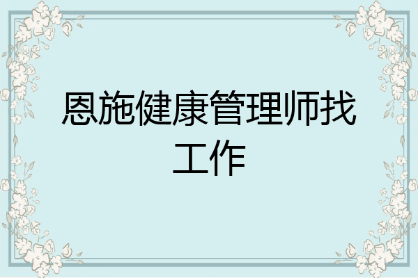 恩施健康管理师找工作