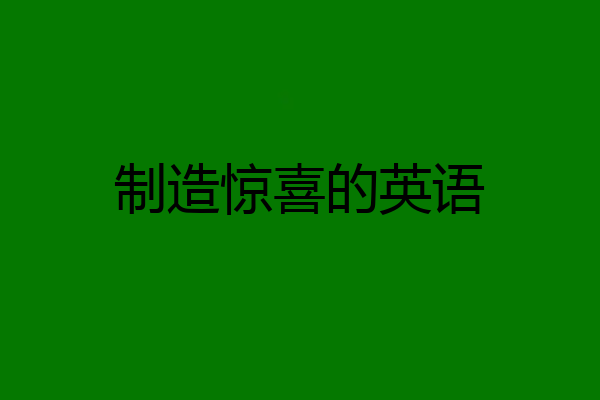 制造惊喜的英语