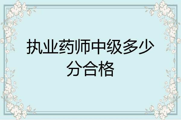 执业药师中级多少分合格