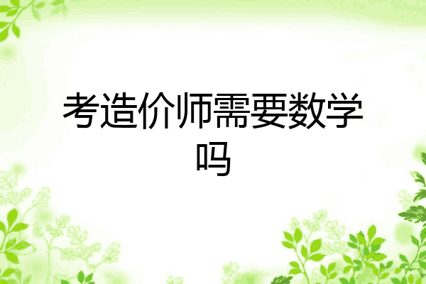 考造价师需要数学吗