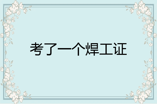 考了一个焊工证