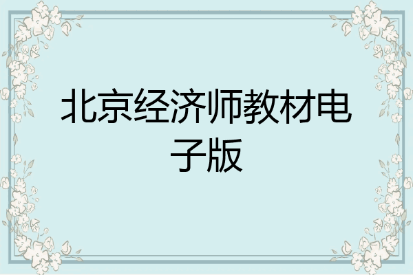 北京经济师教材电子版