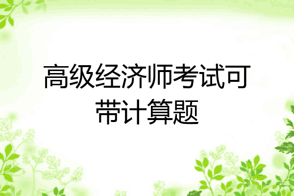 高级经济师考试可带计算题