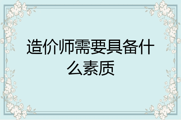 造价师需要具备什么素质