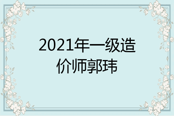 2021年一级造价师郭玮