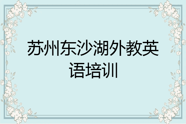 苏州东沙湖外教英语培训