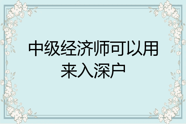 中级经济师可以用来入深户