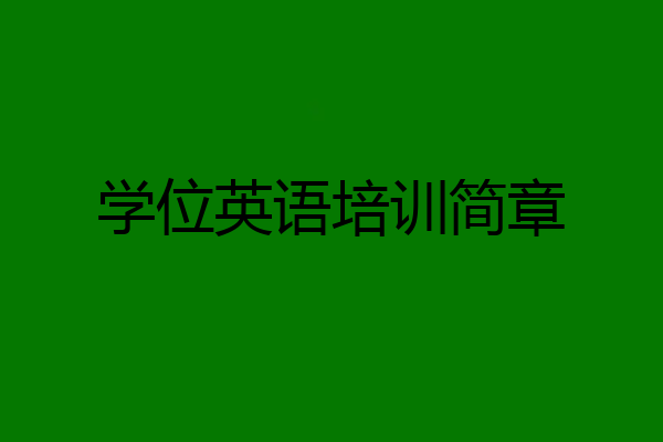 学位英语培训简章
