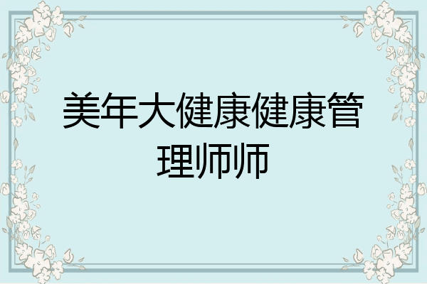 美年大健康健康管理师师