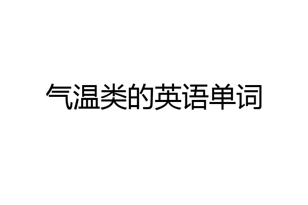 气温类的英语单词
