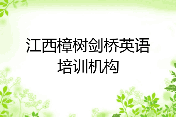 江西樟树剑桥英语培训机构