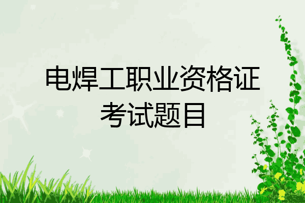 电焊工职业资格证考试题目
