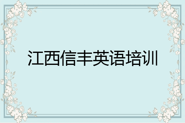 江西信丰英语培训
