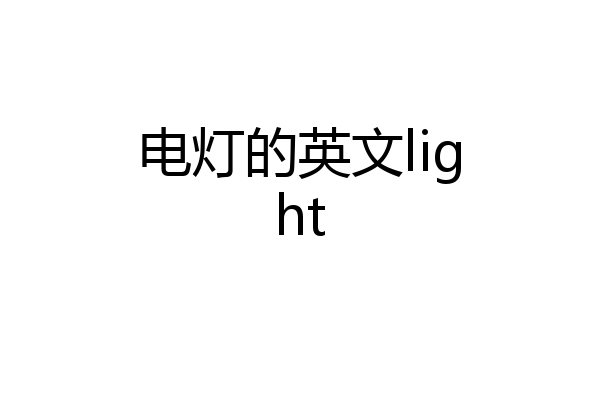 电灯的英文light
