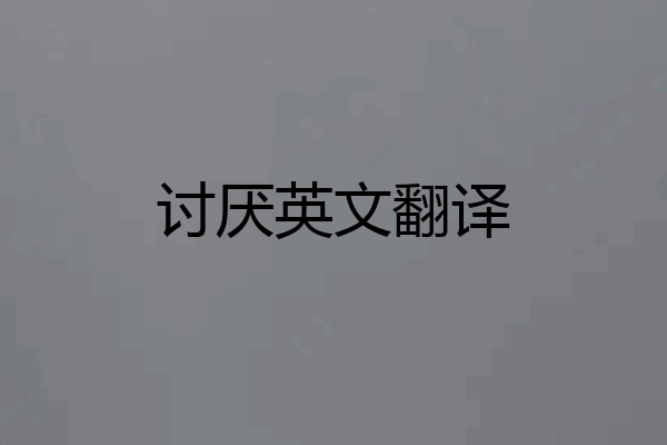 讨厌英文翻译