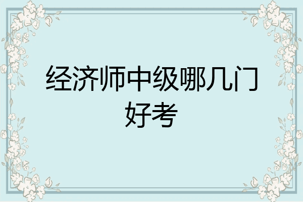 经济师中级哪几门好考