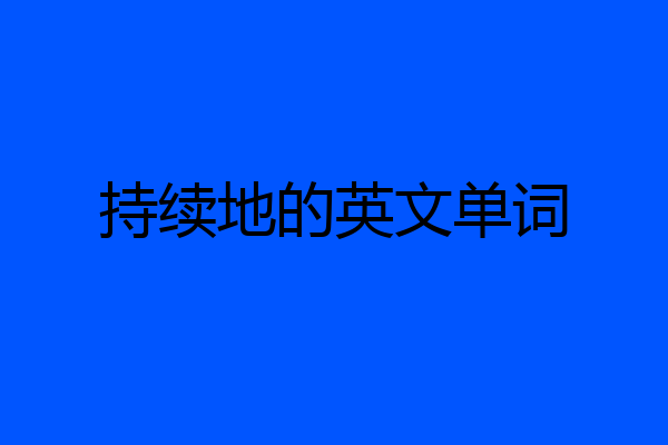 持续地的英文单词