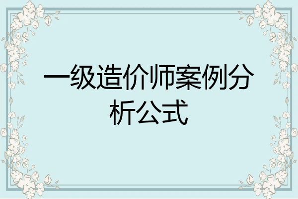 一级造价师案例分析公式