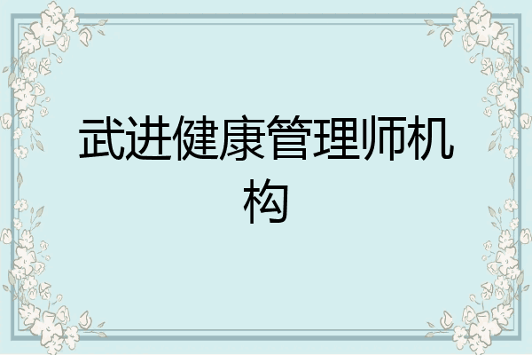 武进健康管理师机构
