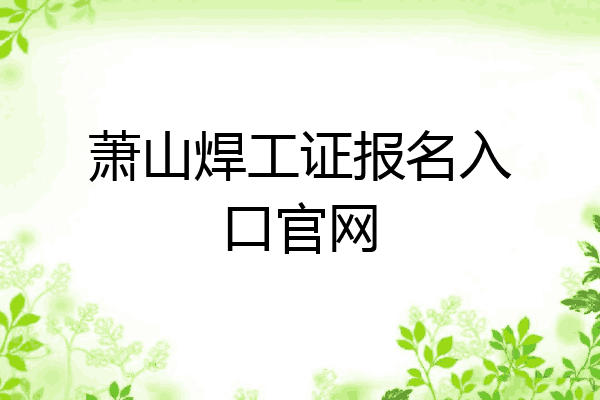 萧山焊工证报名入口官网