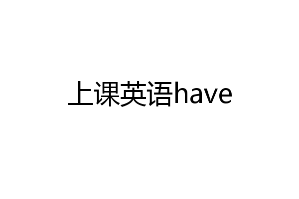 上课英语have