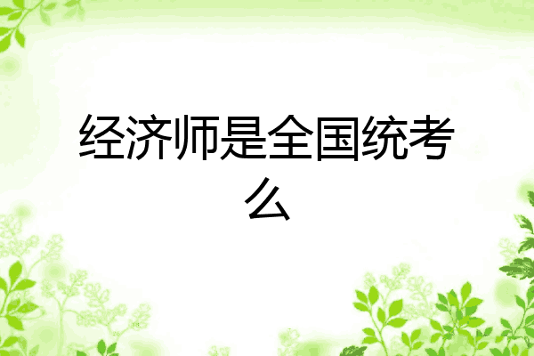 经济师是全国统考么