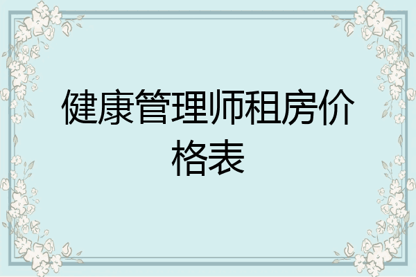 健康管理师租房价格表