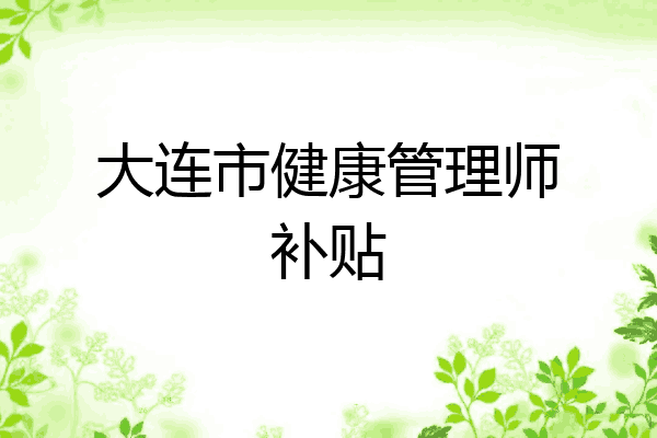 大连市健康管理师补贴