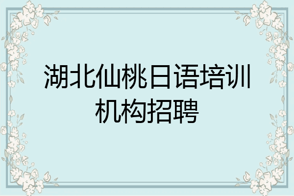 湖北仙桃日语培训机构招聘