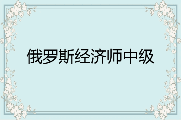 俄罗斯经济师中级