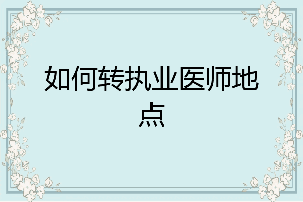 如何转执业医师地点