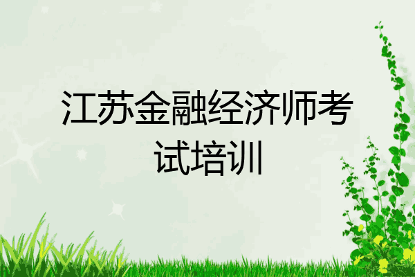 江苏金融经济师考试培训
